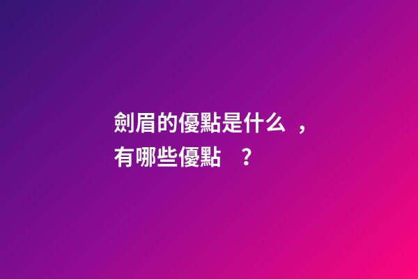 劍眉的優點是什么，有哪些優點？